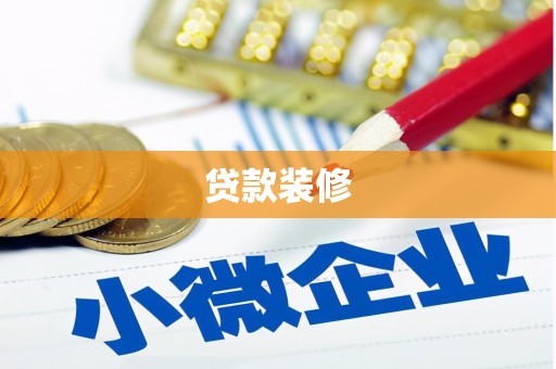 普格贷款装修