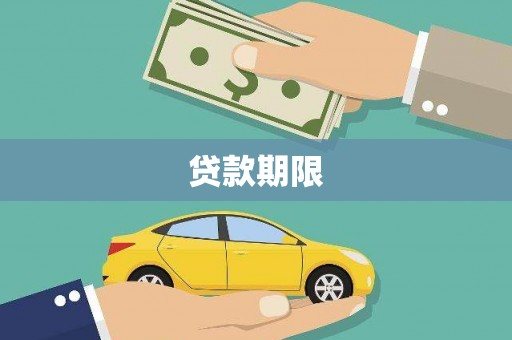 普格贷款期限