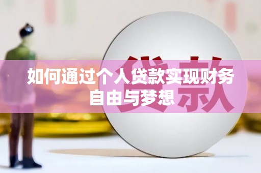 普格如何通过个人贷款实现财务自由与梦想