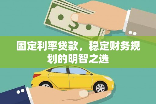 普格固定利率贷款，稳定财务规划的明智之选