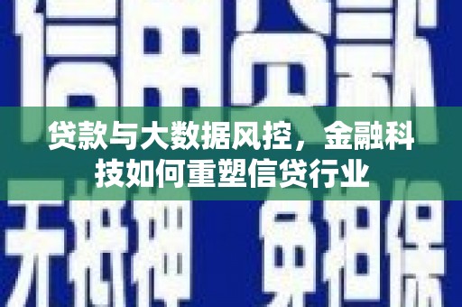 普格贷款与大数据风控，金融科技如何重塑信贷行业