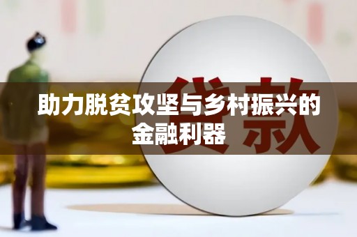 普格助力脱贫攻坚与乡村振兴的金融利器