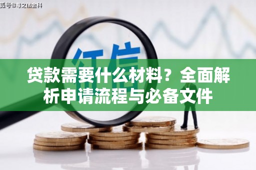 普格贷款需要什么材料？全面解析申请流程与必备文件