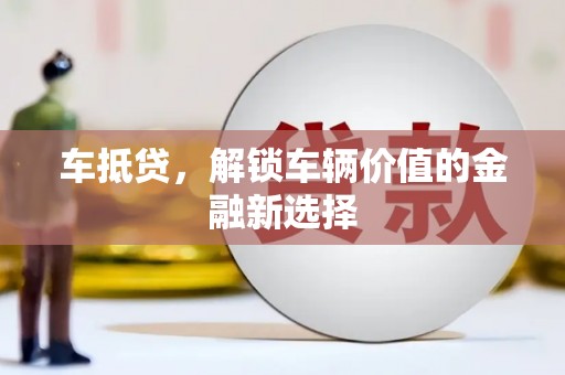 普格车抵贷，解锁车辆价值的金融新选择