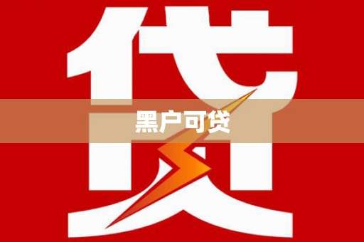 普格黑户可贷