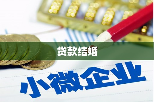 普格贷款结婚