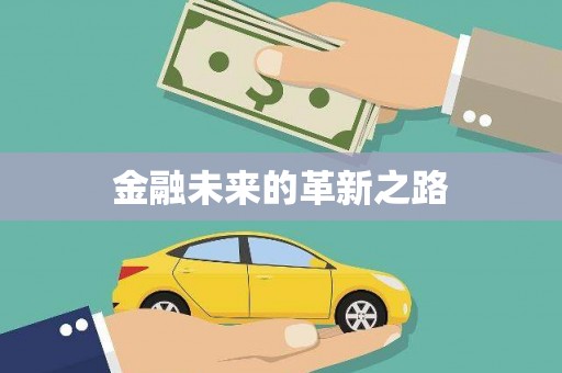 普格金融未来的革新之路