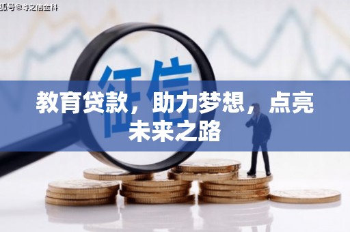 普格教育贷款，助力梦想，点亮未来之路