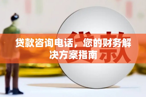 普格贷款咨询电话，您的财务解决方案指南