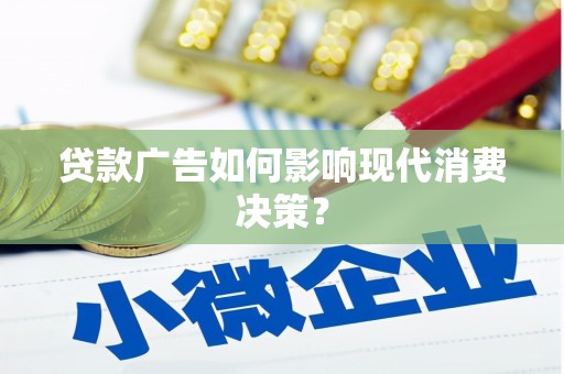 普格贷款广告如何影响现代消费决策？