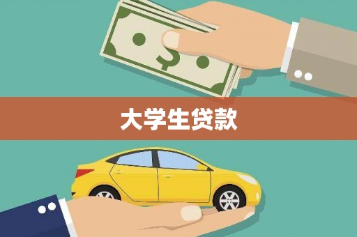 普格大学生贷款