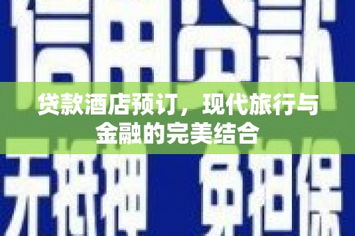 普格贷款酒店预订，现代旅行与金融的完美结合