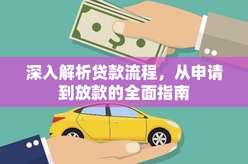普格深入解析贷款流程，从申请到放款的全面指南