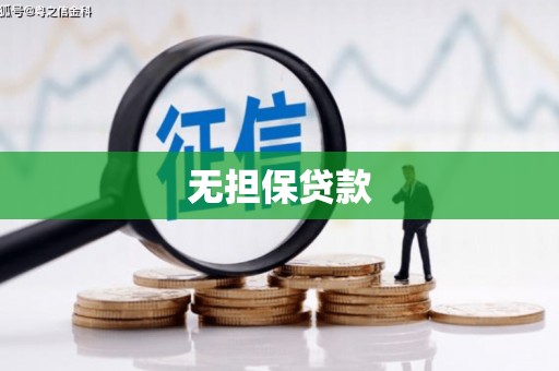 普格无担保贷款