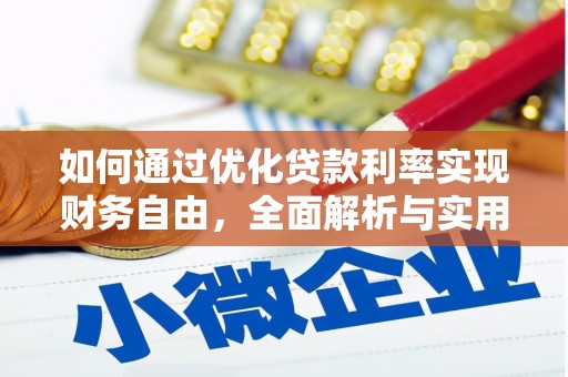 普格如何通过优化贷款利率实现财务自由，全面解析与实用策略