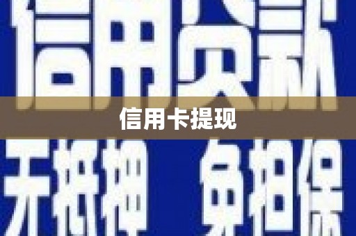 普格信用卡提现