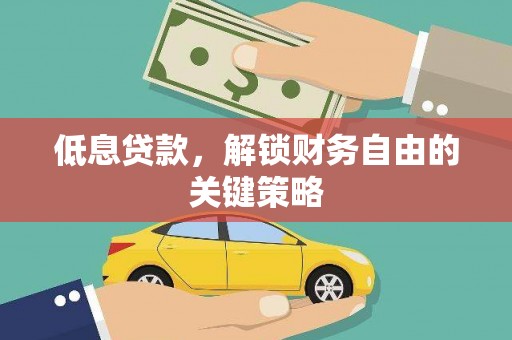 普格低息贷款，解锁财务自由的关键策略