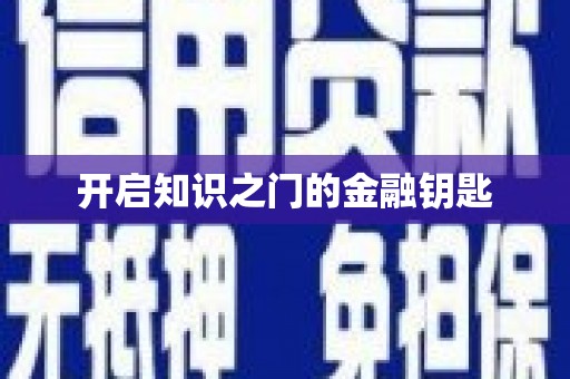 普格开启知识之门的金融钥匙