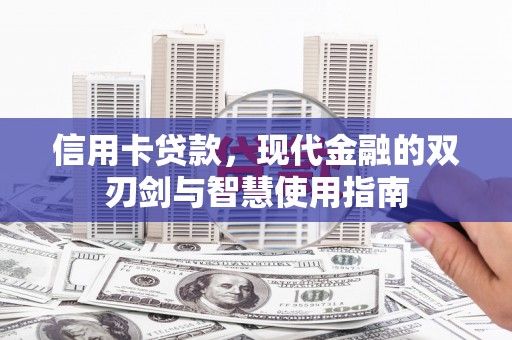 普格信用卡贷款，现代金融的双刃剑与智慧使用指南
