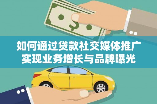 普格如何通过贷款社交媒体推广实现业务增长与品牌曝光