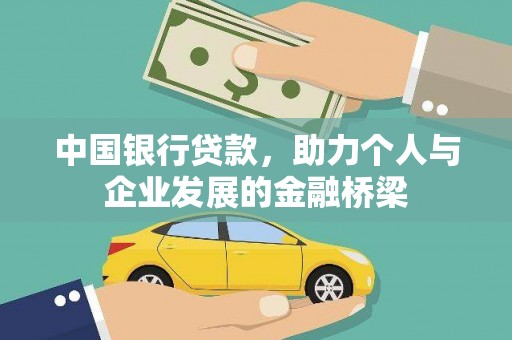 普格中国银行贷款，助力个人与企业发展的金融桥梁