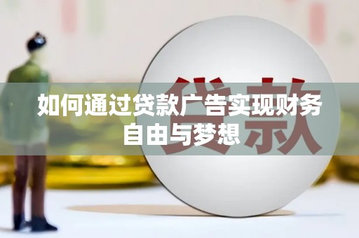 普格如何通过贷款广告实现财务自由与梦想