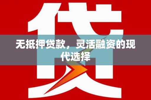 普格无抵押贷款，灵活融资的现代选择