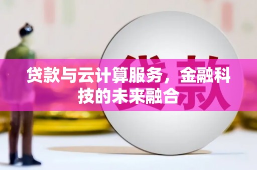 普格贷款与云计算服务，金融科技的未来融合