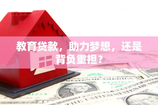 普格教育贷款，助力梦想，还是背负重担？