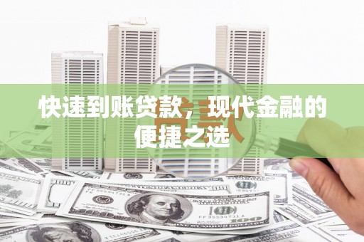 普格快速到账贷款，现代金融的便捷之选