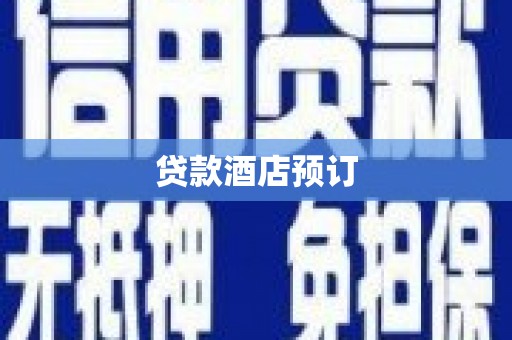 普格贷款酒店预订