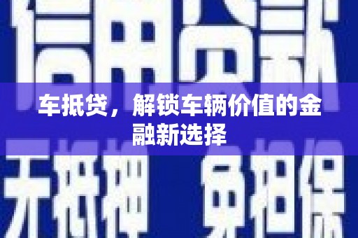 普格车抵贷，解锁车辆价值的金融新选择