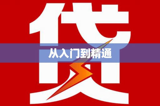 普格从入门到精通