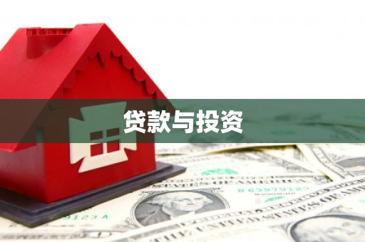普格贷款与投资