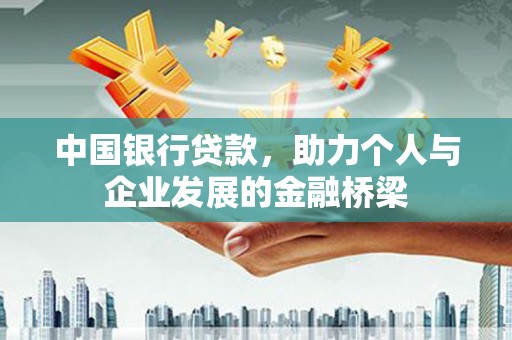 普格中国银行贷款，助力个人与企业发展的金融桥梁
