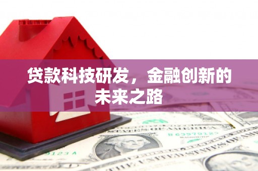 普格贷款科技研发，金融创新的未来之路