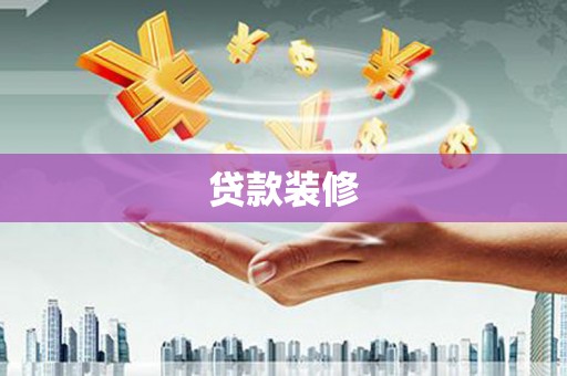 普格贷款装修