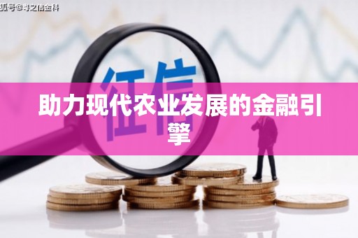 普格助力现代农业发展的金融引擎