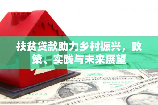 普格扶贫贷款助力乡村振兴，政策、实践与未来展望