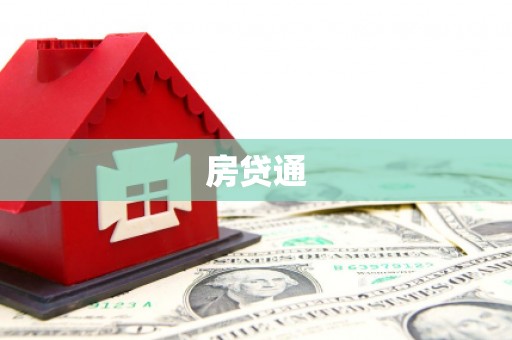普格房贷通