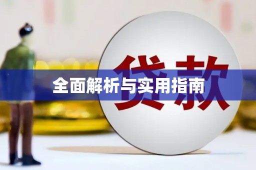 普格全面解析与实用指南