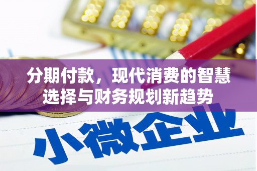 普格分期付款，现代消费的智慧选择与财务规划新趋势