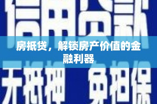 普格房抵贷，解锁房产价值的金融利器
