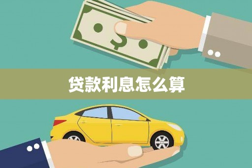 普格贷款利息怎么算