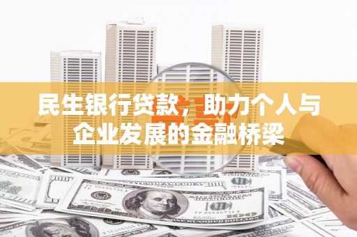 普格民生银行贷款，助力个人与企业发展的金融桥梁