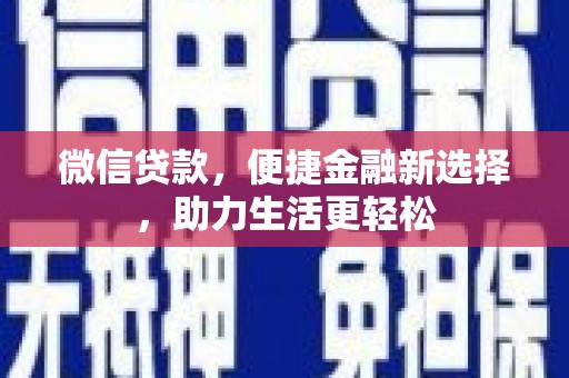 普格微信贷款，便捷金融新选择，助力生活更轻松