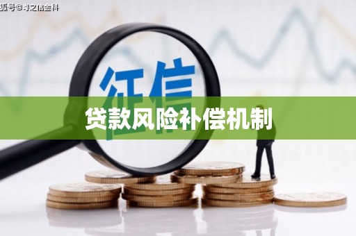 普格贷款风险补偿机制