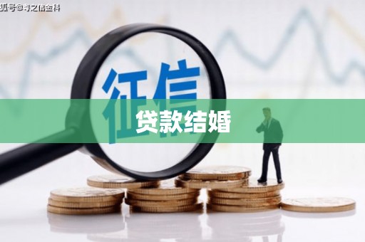 普格贷款结婚