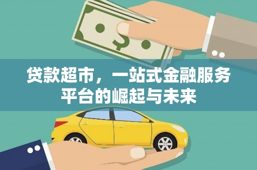 普格贷款超市，一站式金融服务平台的崛起与未来