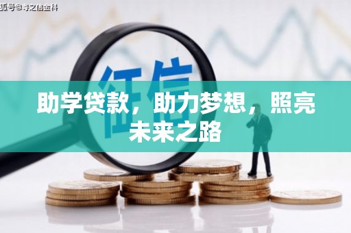 普格助学贷款，助力梦想，照亮未来之路